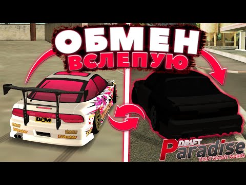 Видео: Поменял ДОНАТНУЮ МАШИНУ на ОБЫЧНУЮ! Обмен Вслепую! | Drift Paradise MTA