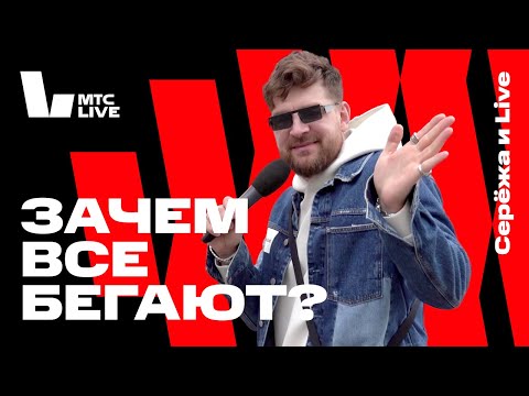Видео: Серёжа и Live: МТС Бегущие сердца