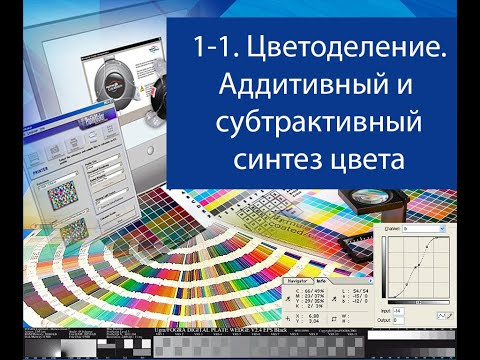 Видео: Допечатная подготовка для начинающих. Цветоделение 1 -1.  АДДИТИВНЫЙ И СУБТРАКТИВНЫЙ СИНТЕЗ ЦВЕТА