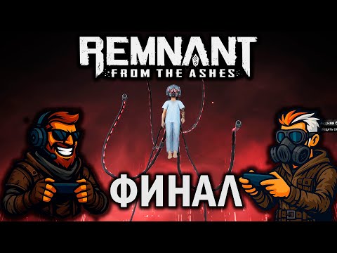 Видео: - Remnant 17:КОНЕЦ, ФИНАЛ!!! Или начало психотерапии?