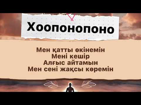 Видео: Хоопонопоно. Іштегі реніш, уайым, өкініш, жағымсыз естеліктен арылу техникасы.