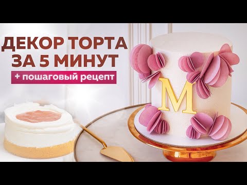 Видео: Эффектный декор торта за 5 минут | Вафельная бумага + пошаговый рецепт бисквитного торта