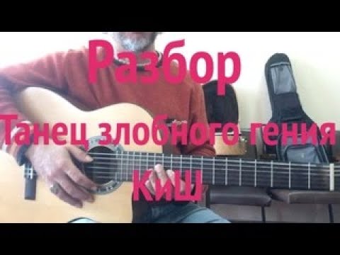 Видео: РАЗБОР НА ГИТАРЕ / Танец злобного гения / КиШ