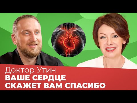 Видео: КАРДИОЛОГ АЛЕКСЕЙ УТИН: Что влияет на сердце? Как сохранить сердце здоровым?