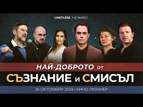 Видео: Най-доброто от СЪЗНАНИЕ и СМИСЪЛ