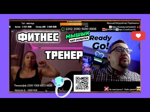 Видео: 🏃‍♀️Фитнес-тренер для Мышыка😎 #чатрулетка #мышык