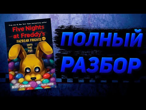 Видео: ПОЛНЫЙ РАЗБОР INTO THE PIT | Разбор Fazbear Frights #1