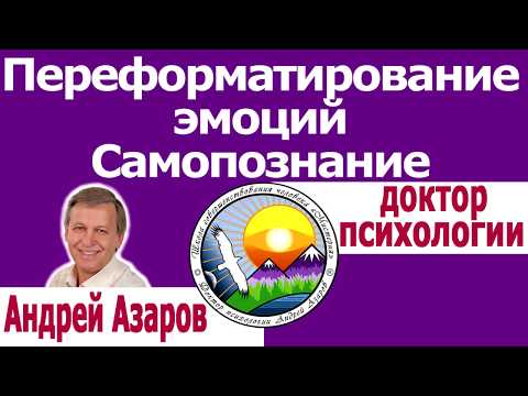Видео: Перезапись отношения к прошлому Внутренняя гармония Эзотерика путь к себе Андрей Азаров