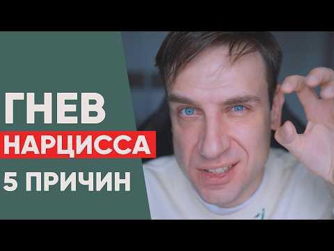 Видео: Причины Нарциссического гнева и обвинений