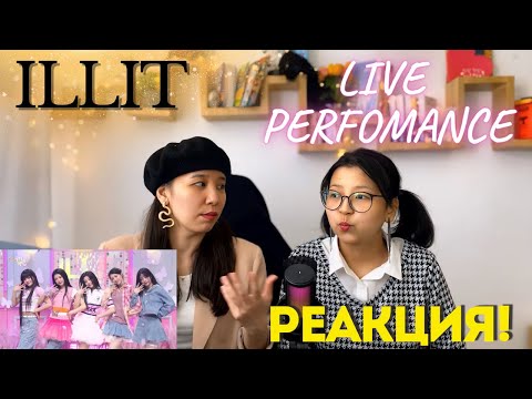 Видео: Magnetic - ILLIT [Music Bank] | РЕАКЦИЯ!