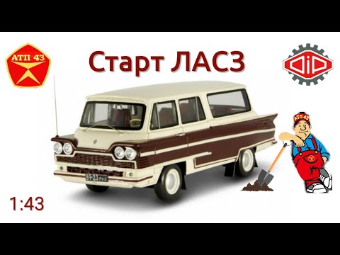 Видео: СТАРТ - ЛАСЗ🔹DiP models🔹Модельные раскопки 1:43