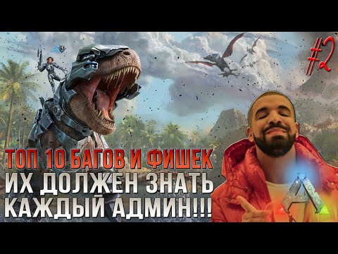 Видео: Топ 10 багов и секретов в АРК мобайл которые должен знать админ - #2 - Top 10 Bugs ARK Mobile #2