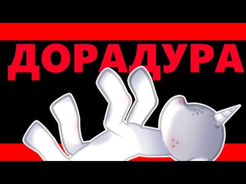 Видео: |пони-клип| дорадура