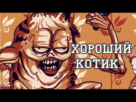 Видео: Хороший котик