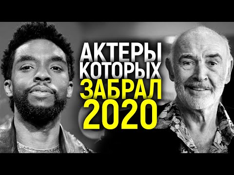 Видео: ИХ БОЛЬШЕ С НАМИ НЕТ...АКТЕРЫ - ЗВЕЗДЫ МИРОВОГО КИНО, УШЕДШИЕ В 2020