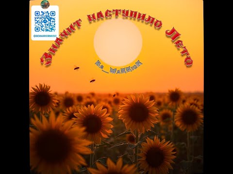 Видео: Be.WaRRioR - Значит наступило лето