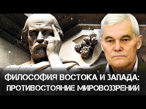 Видео: Философия Востока и Запада: Противостояние мировоззрений | Константин Сивков | Аналитика РАРАН