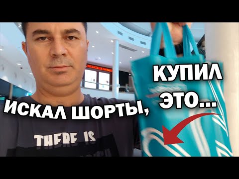 Видео: ХОТЕЛ ШОРТЫ, А КУПИЛ ЭТО...  ЧТО НОВОЕ К ЛЕТУ В МАГАЗИНАХ ОДЕЖДЫ В ТУРЦИИ. ТЦ Mall of Antalya