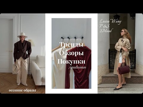 Видео: Тренды осени. Обзор магазинов. Примерка покупок