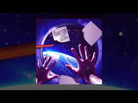 Видео: НЕ.KURILI — Хьюстон