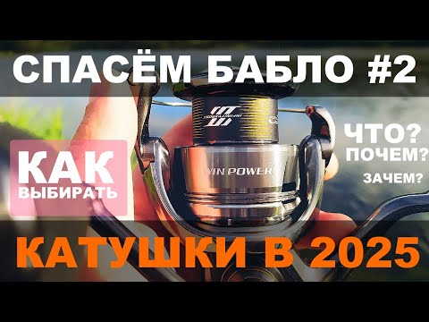 Видео: КАК СЭКОНОМИТЬ на покупке КАТУШКИ и не купить ФИГНЮ в 2025. Shimano. Daiwa. Cadence. Dayo. Okuma