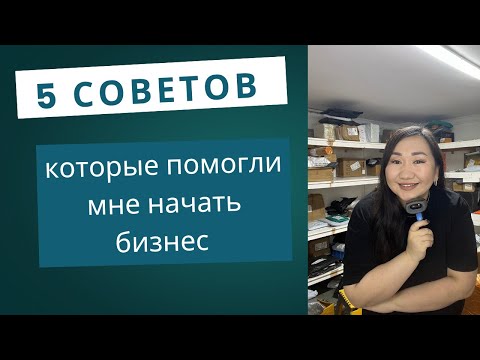 Видео: 5 советов, которые помогли мне начать бизнес 