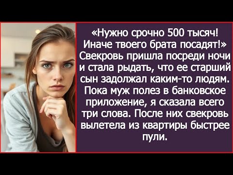 Видео: «Нужно срочно 500 тысяч! Иначе твоего брата посадят!» Свекровь пришла посреди ночи и стала рыда