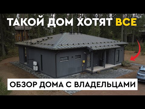 Видео: Современный ДОМ ПОД КЛЮЧ | Сколько стоит, планировка, интерьер и впечатления владельцев