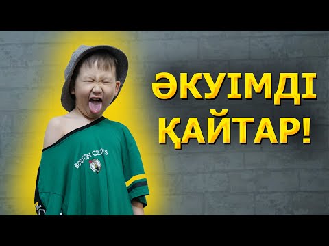 Видео: Әкуімді қайтар / Beka Boy