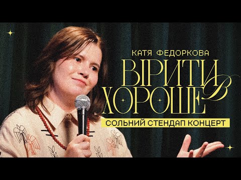Видео: Катя Федоркова - стендап концерт «Вірити в хороше» І Підпільний Стендап 2025