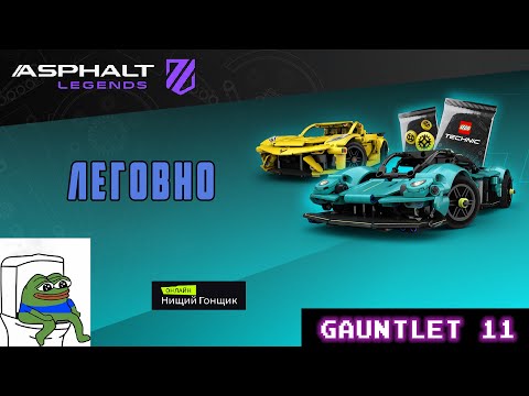 Видео: Asphalt Legends - Леговно, отпусти. Рукавица-11: Развязка.