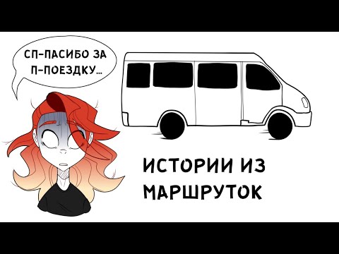 Видео: ИСТОРИИ ИЗ ОБЩЕСТВЕННОГО ТРАНСПОРТА