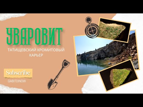 Видео: УВАРОВИТ и ОПАЛЫ Чесменского района