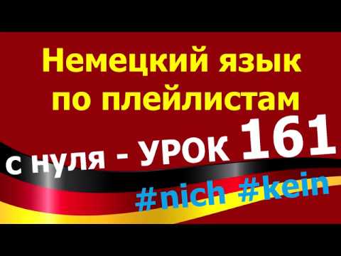 Видео: Немецкий язык  по плейлистам  с нуля. Урок 161 #kein #nicht