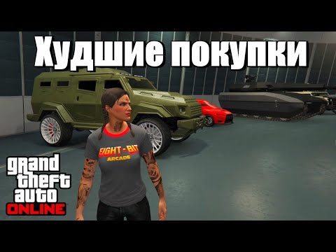 Видео: GTA online - Худшие покупки