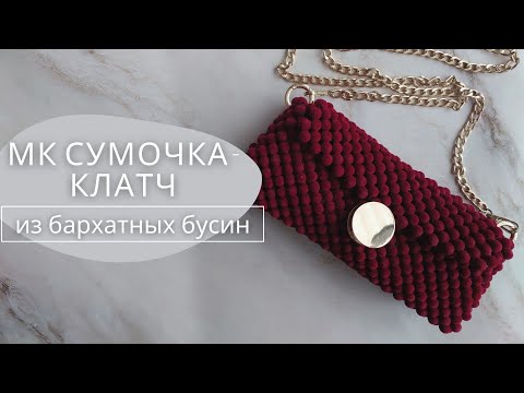 Видео: Мастер-класс: Сумочка-клатч из бархатных бусин