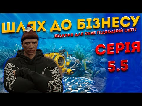 Видео: ШЛЯХ ДО БІЗНЕСУ | СЕРІЯ 5/5 | ВІДКРИВ ДЛЯ СЕБЕ ПІДВОДНИЙ СВІТ? | QUANT RP