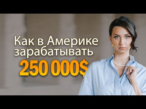 Видео: КАК В АМЕРИКЕ УСТРОИТЬСЯ НА РАБОТУ? КЕМ РАБОТАЮТ НАШИ В США