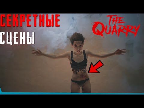 Видео: Секретные сцены The Quarry | Секреты | Баги | Пасхалки