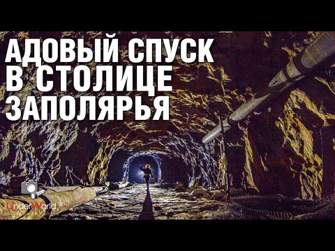 Видео: Подземный штаб в центре Мурманска | Тайны Кольского полуострова с диггерами UW