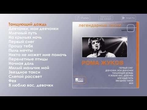 Видео: Рома Жуков - Легендарные песни