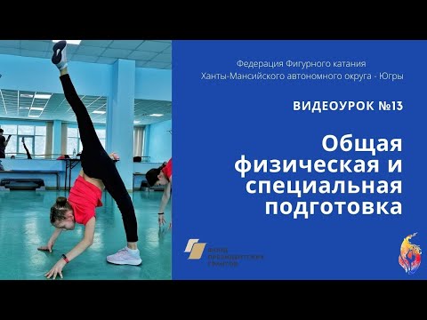 Видео: Специальная и общая физическая подготовка в фигурном катании