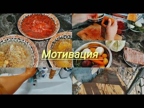Видео: Готовлю борщ и кюфте/УБОРКА/ПРОТИРАЮ САНУЗЛЫ/ДОМАШНИЙ ВЛОГ#МАМА-ЭКОНОМ#бюджетнаяжизнь#готовка#