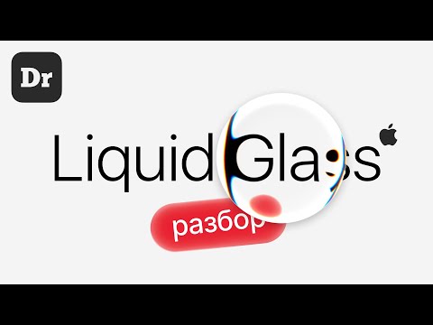 Видео: МАГИЯ СТЕКЛА! | РАЗБОР Liquid Glass от Apple