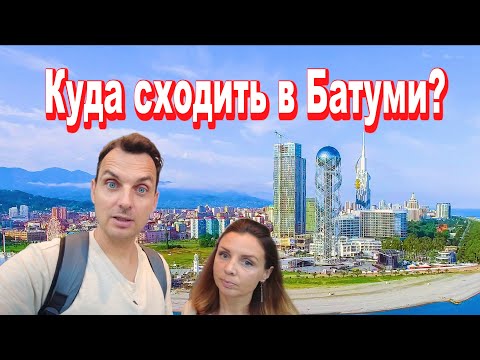Видео: Прогулка по Батуми! Непопулярные места, в которые точно нужно заглянуть!
