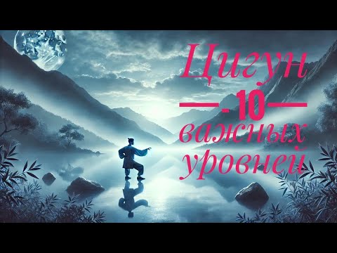 Видео: Цигун - 10 важных уровней
