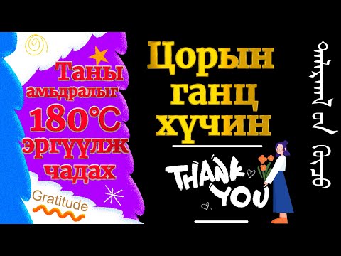 Видео: Бидний амьдралыг 180 ℃ эргүүлж чадах цорын ганц хүчин - gratitude effect