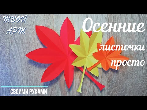 Видео: Оригами листочки Как сделать осенние листочки из бумаги Листоки из бумаги просто Осенние поделки