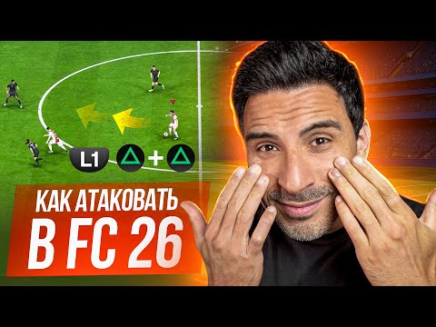 Видео: КАК АТАКОВАТЬ в EA FC 26 I ТОП 5 МЕХАНИК