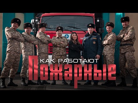 Видео: Как работают столичные пожарные – ЯсноПонятно
